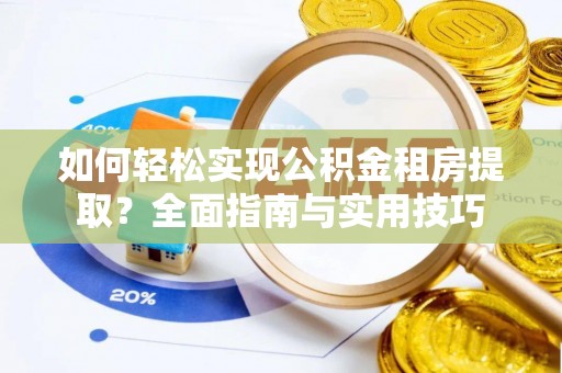 宝丰如何轻松实现公积金租房提取？全面指南与实用技巧