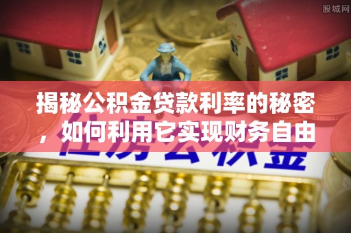 宝丰揭秘公积金贷款利率的秘密，如何利用它实现财务自由？
