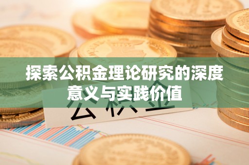 宝丰探索公积金理论研究的深度意义与实践价值