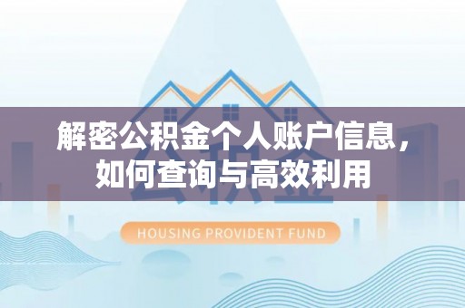 宝丰解密公积金个人账户信息，如何查询与高效利用
