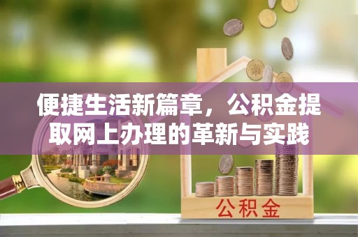 宝丰便捷生活新篇章，公积金提取网上办理的革新与实践