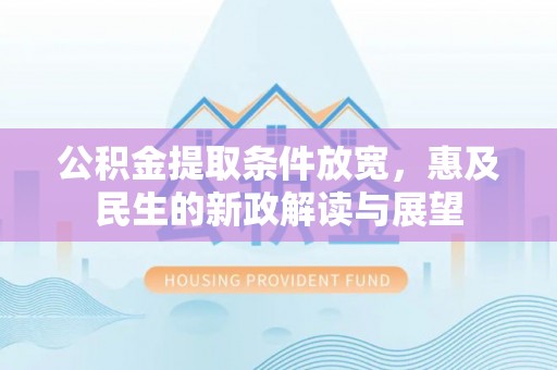 宝丰公积金提取条件放宽，惠及民生的新政解读与展望