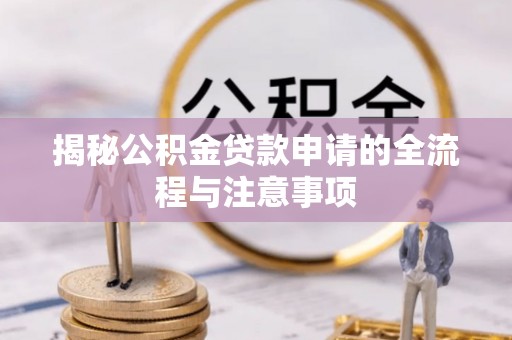 宝丰揭秘公积金贷款申请的全流程与注意事项