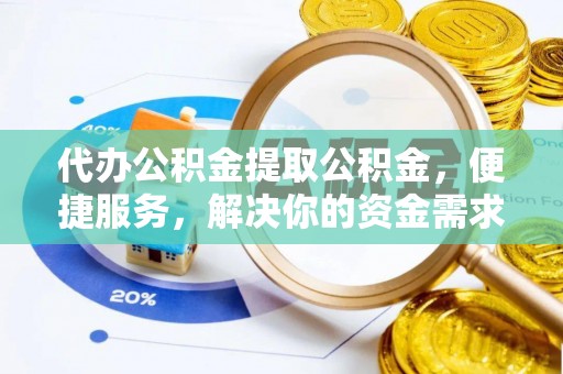 宝丰代办公积金提取公积金，便捷服务，解决你的资金需求