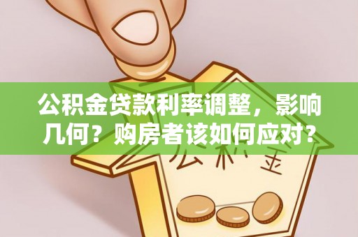 宝丰公积金贷款利率调整，影响几何？购房者该如何应对？