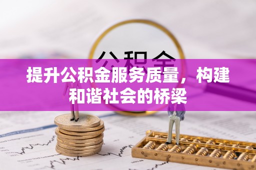 宝丰提升公积金服务质量，构建和谐社会的桥梁