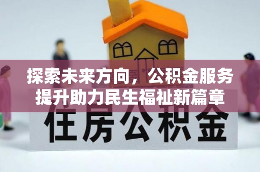 宝丰探索未来方向，公积金服务提升助力民生福祉新篇章