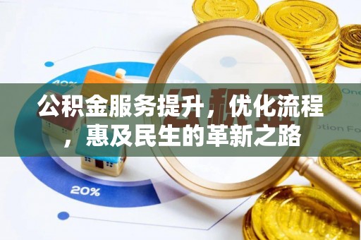 宝丰公积金服务提升，优化流程，惠及民生的革新之路
