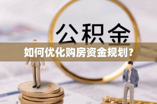 宝丰如何优化购房资金规划？