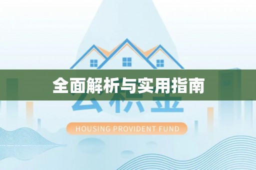 宝丰全面解析与实用指南