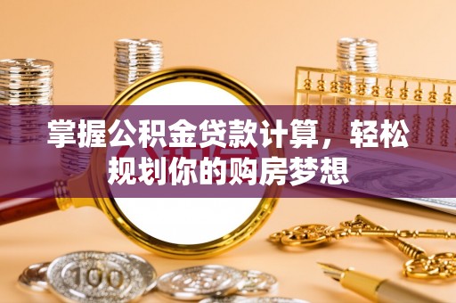 宝丰掌握公积金贷款计算，轻松规划你的购房梦想