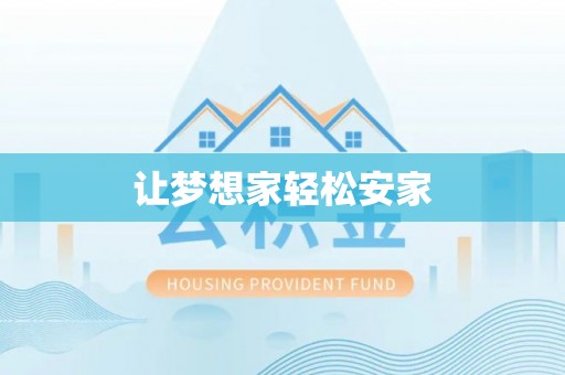 宝丰让梦想家轻松安家