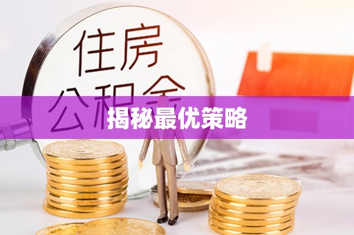 宝丰揭秘最优策略