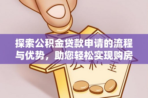 宝丰探索公积金贷款申请的流程与优势，助您轻松实现购房梦想