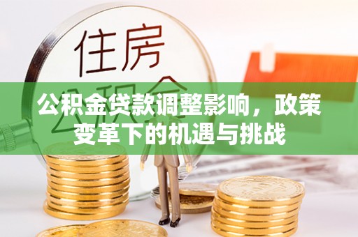 宝丰公积金贷款调整影响，政策变革下的机遇与挑战