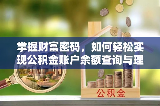 宝丰掌握财富密码，如何轻松实现公积金账户余额查询与理财规划