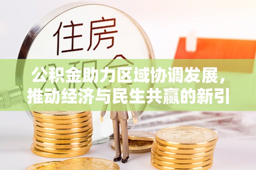 宝丰公积金助力区域协调发展，推动经济与民生共赢的新引擎