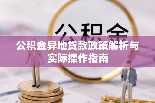宝丰公积金异地贷款政策解析与实际操作指南