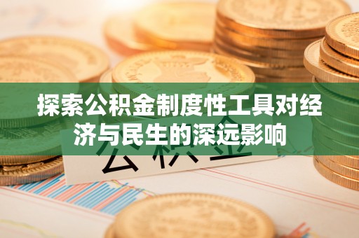 宝丰探索公积金制度性工具对经济与民生的深远影响