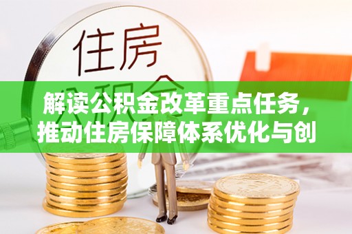 宝丰解读公积金改革重点任务，推动住房保障体系优化与创新