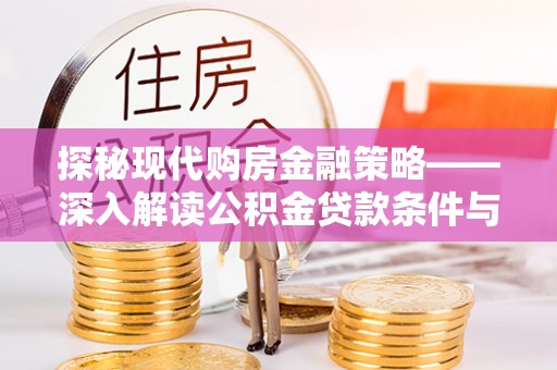 宝丰探秘现代购房金融策略——深入解读公积金贷款条件与优势