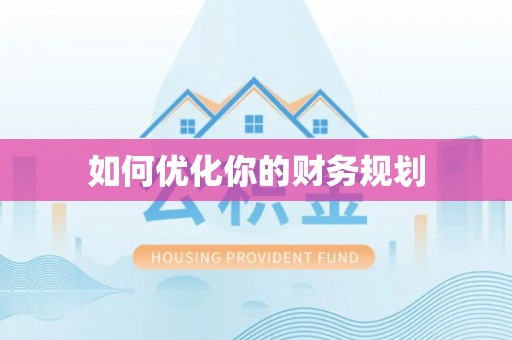 宝丰如何优化你的财务规划