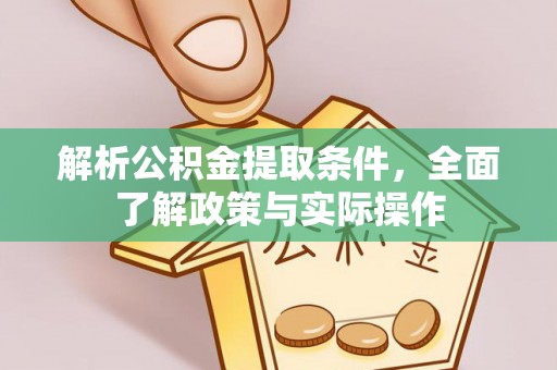 宝丰解析公积金提取条件，全面了解政策与实际操作