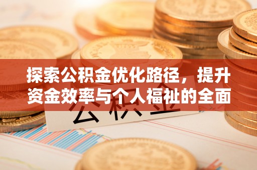 宝丰探索公积金优化路径，提升资金效率与个人福祉的全面解析