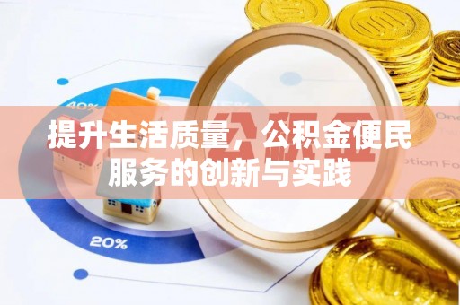 宝丰提升生活质量，公积金便民服务的创新与实践