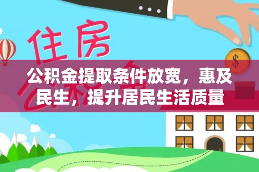 宝丰公积金提取条件放宽，惠及民生，提升居民生活质量