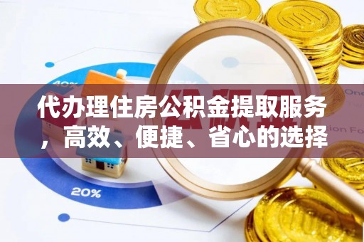 宝丰代办理住房公积金提取服务，高效、便捷、省心的选择