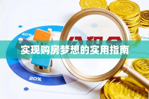 宝丰实现购房梦想的实用指南