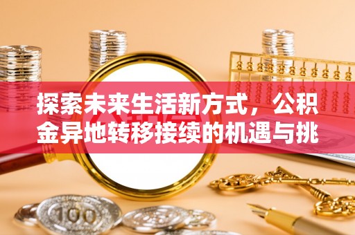 宝丰探索未来生活新方式，公积金异地转移接续的机遇与挑战