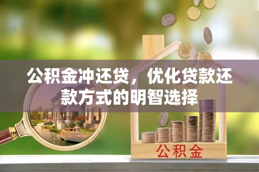 宝丰公积金冲还贷，优化贷款还款方式的明智选择