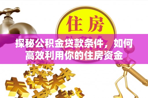 宝丰探秘公积金贷款条件，如何高效利用你的住房资金