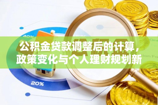 宝丰公积金贷款调整后的计算，政策变化与个人理财规划新思路