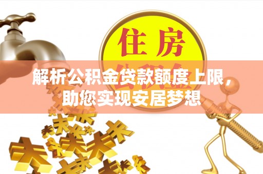 宝丰解析公积金贷款额度上限，助您实现安居梦想
