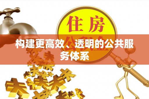 宝丰构建更高效、透明的公共服务体系
