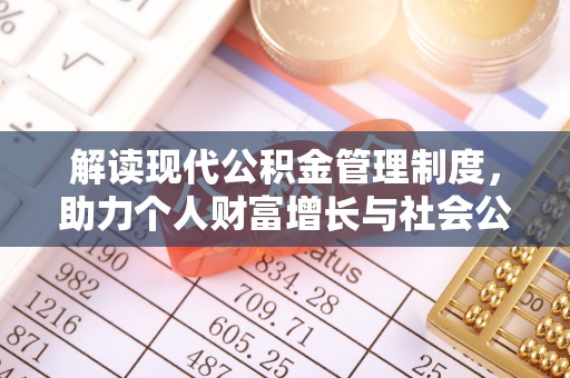 宝丰解读现代公积金管理制度，助力个人财富增长与社会公平