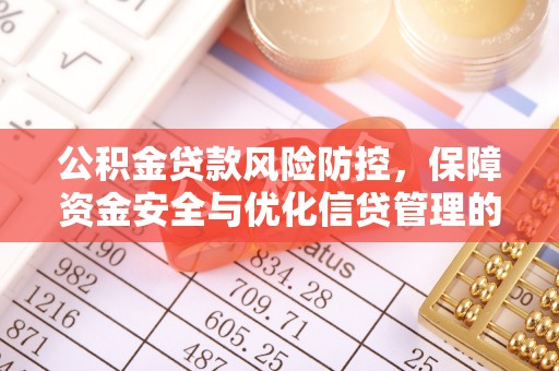 宝丰公积金贷款风险防控，保障资金安全与优化信贷管理的关键策略