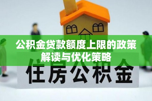 宝丰公积金贷款额度上限的政策解读与优化策略
