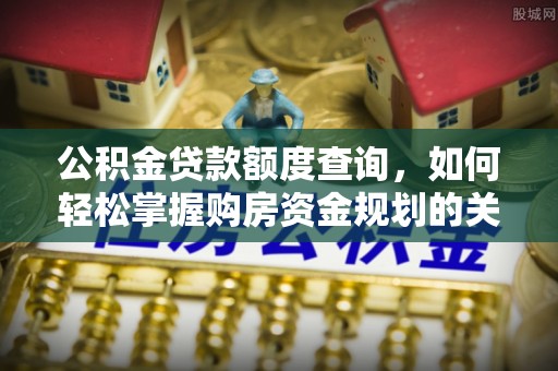 宝丰公积金贷款额度查询，如何轻松掌握购房资金规划的关键