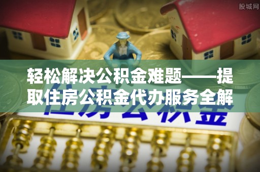 宝丰轻松解决公积金难题——提取住房公积金代办服务全解析