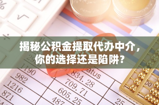 宝丰揭秘公积金提取代办中介，你的选择还是陷阱？