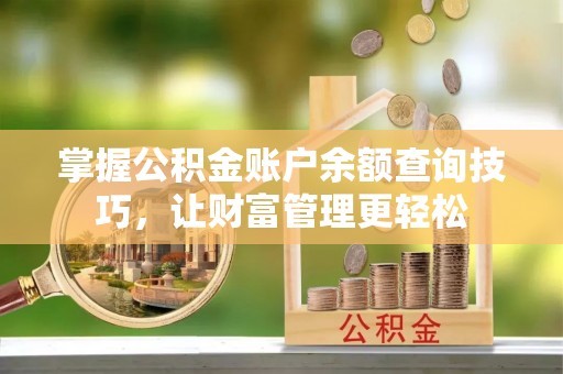 宝丰掌握公积金账户余额查询技巧，让财富管理更轻松