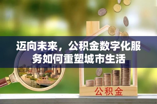 宝丰迈向未来，公积金数字化服务如何重塑城市生活