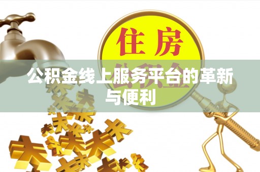 宝丰公积金线上服务平台的革新与便利