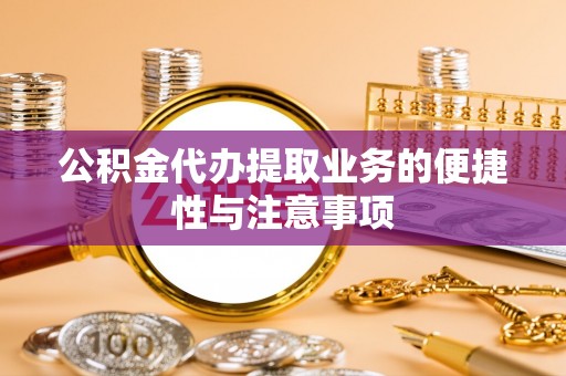 宝丰公积金代办提取业务的便捷性与注意事项