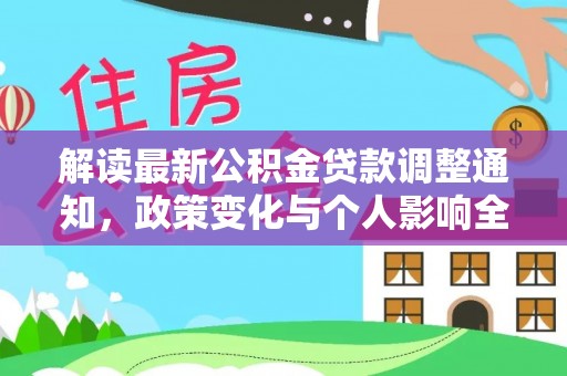 宝丰解读最新公积金贷款调整通知，政策变化与个人影响全解析