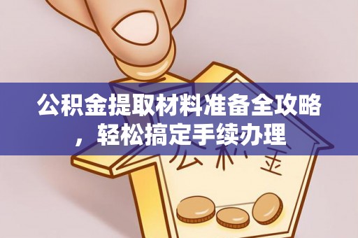 宝丰公积金提取材料准备全攻略，轻松搞定手续办理